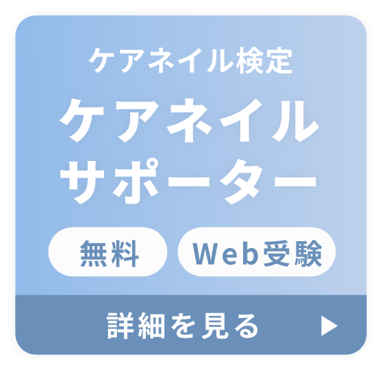 ケアネイル検定5級を今すぐ受験する