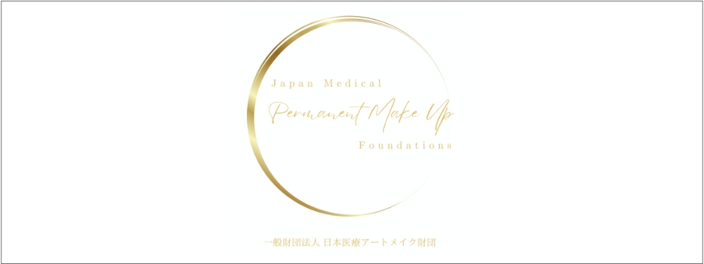 日本医療アートメイク財団ロゴ